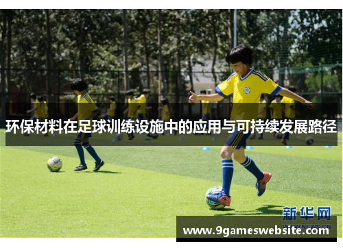 环保材料在足球训练设施中的应用与可持续发展路径