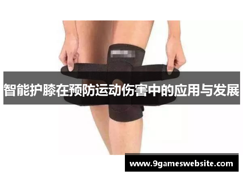 智能护膝在预防运动伤害中的应用与发展