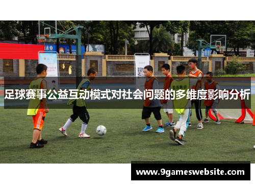 足球赛事公益互动模式对社会问题的多维度影响分析