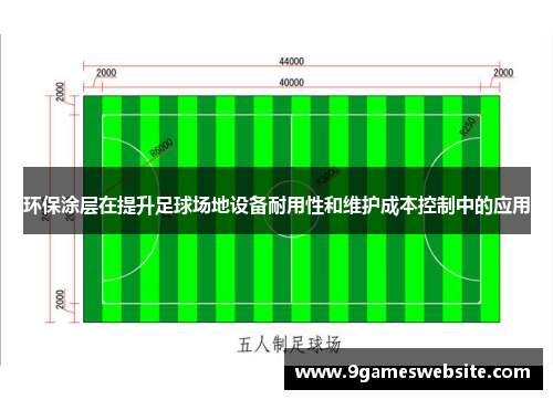 环保涂层在提升足球场地设备耐用性和维护成本控制中的应用